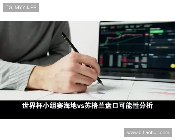 世界杯苏格兰VS海地比赛现场直播在线观看平台推荐与赛前分析