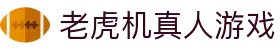 老虎机真人游戏|老虎机 线 数 - (中国)眉山老虎机真人游戏实业集团有限公司欢迎您